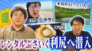 【潜入捜査】北海道の利尻島へレンタルぶさいくついに初上陸！ガクヅケ木田最大の謎を解き明かそう！【素敵な島です】