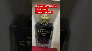 Коньяк &laquo;СТАЛИН&raquo; 1 млн рублей (1942год)