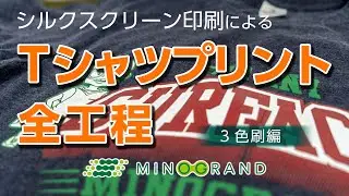 シルクスクリーン印刷でのTシャツプリント全工程