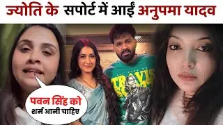 अनुपमा यादव का वो एक पोस्ट और मच गया बवाल! ज्योति सिंह के रोड शो का वीडियो क्यों किया शेयर _