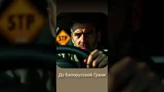До белорусской границы 