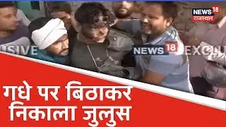 Jaipur News| BSP कार्यकर्ताओ ने कोऑर्डिनेटर का मुंह काला कर, गधे पर बिठाकर निकाला जुलुस
