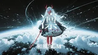 凛 -Rin-　【アニメMV】音源無料配布　和風×爽快感