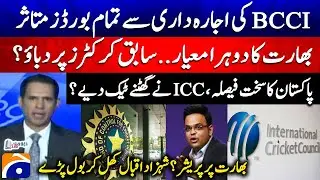 All boards affected by BCCI's monopoly - India's double standards... - Shahzad Iqbal - Geo News