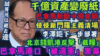 【長和劫】李嘉誠千億資產變廢紙？1800 億資產一夜歸零？ | 巴拿馬港口「被違憲」黑幕！ 特朗普「新門羅主義」清場行動！🚢🇺🇸 借巴拿馬法院斬斷中資命脈？北京點樣用秘魯錢凱港反擊「截糧」 ⚓️🇨🇳