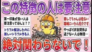 【有益】いつか痛い目見る…人生で絶対に関わらない方が良い人の特徴【ガルちゃんまとめ】