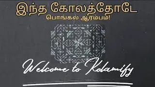 பொங்கல் கோலங்கள்  kolam design simple and easy simple Pongal Kolam for beginners | Traditional Kolam