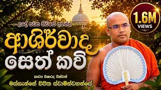 Seth Kavi | උදේ හවස නිවසේ අහන්න සෙත් කවි | MASSANNE VIJITHA THERO