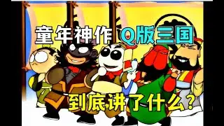 刘备眼瞎？关羽耳聋！赵云流鼻涕？20年前的童年神作《Q版三国》到底讲了什么？
