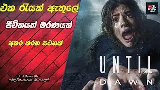 ජීවිතයත් මරණයත් අතර ගෙවෙන අඳුරු රාත්&zwj;රිය | Until Dawn 2025 Sinhala Review  | SL Review Spot