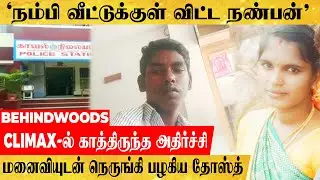 'நீ வேணாம்.. உன் Friend தான் வேணும்'.. நண்பனோடு சேர்ந்து மனைவி செய்த  காரியம்! பகீர் பின்னணி