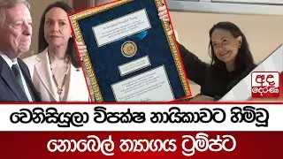 වෙනිසියුලා විපක්ෂ නායිකාවට හිමිවූ නොබෙල් ත්‍යාගය ට්‍රම්ප්ට | Ada Derana