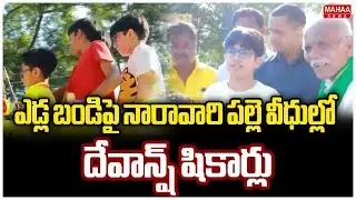 ఎడ్ల బండిపై నారావారి పల్లె వీధుల్లో దేవాన్ష్ షికార్లు  | Mahaa News