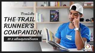 EP.2 เตรียมอุปกรณ์วิ่งเทรล มีอะไรบ้าง เตรียมอย่างไร [รีวิวหนังสือ The Trail's Runner Companion]