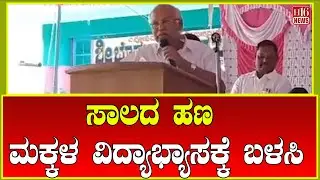 Molakalmuru: ಸಾಲದ ಹಣ ಮಕ್ಕಳ ವಿದ್ಯಾಭ್ಯಾಸಕ್ಕೆ ಬಳಸಿ | Use loan money for children's education