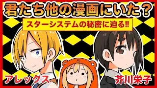 【スターシステム】別の漫画から登場人物を持ってくる理由とは！？出版社が違うと許可が必要？【漫画家雑談】