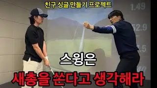 백스윙에서 정확한 꼬임과 저항을 만드는법