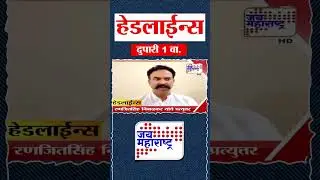 Top Headlines Today | 30 October 2025 | 1 PM | Jai Maharashtra News | Breaking News | Politics