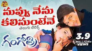 Nuvvu Nenu Kalisunte Song with Telugu Lyrics | Gangothri | Allu Arjun, Aditi Agarwal | M.M.Keeravani
