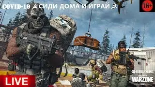 Стрим ☭ Call of Duty: ☭ Warzone ☭ 