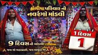 ઠોળીયા પરિવારનો નવરંગો માંડવો |🙏🏻 જય મહાકાળી માં, જય ચામુંડા માં | ૯ દિવસનો માંડવો | દિવસ ૧