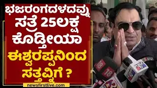 CM Ibrahim : CM Basavaraj Bommai..ಫಸ್ಟ್ KS Eshwarappa & ಅವರ ಸಂಬಂಧಿಕರ ಆಸ್ತಿ ಮುತ್ತಿಗೆ ಹಾಕಿ | NewsFirst