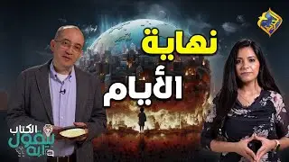 الكتاب بيقول إيه !!📖 الحلقة 23 - نهاية الأيام و لماذا لم يعلمنا الله بالتاريخ و الساعة❓😱#قناة_الحرية