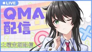 【QMA】20260103　QMA配信【サークル対戦】【公式サークル】