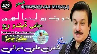 To Wath Roz Enda Ahyoon || Singer Shaman Mirali || Trading Sindhi Song