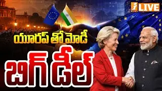 🔴LIVE : యూరప్ తో మోడీ బిగ్ డీల్ | India-EU Free Trade Agreement Live | Inews