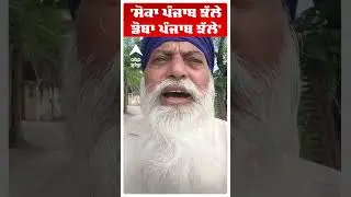 Punjab Floods |'ਸੋਕਾ ਪੰਜਾਬ ਝੱਲੇ ਡੋਬਾ ਪੰਜਾਬ ਝੱਲੇ' | Farmers | Cm Bhagwant Mann | Abp Sanjha
