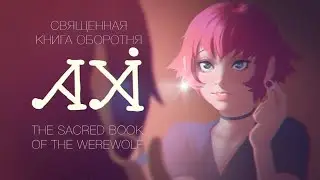 A HU-LI: The Sacred Book of the Werewolf