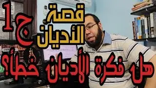 الرد على قصة الأديان ج1 - هل فكرة الأديان خطأ بمجرد النظر؟