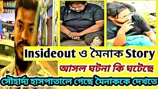 InsideOut ও মৈনাকের কি সম্পর্ক🔴সৌহার্দ্য হাসপাতালে গেছে মৈনাক কে দেখতে‼️ #insideOut  #WorldofMamon 