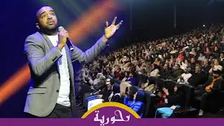 بحضور زوجته وزملائه.. باسو يسأل عن أحوال المغاربة في عرض كوميدي مليء بنقد اجتماعي وسياسي جريء