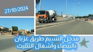 مدخل النسيم طريق عزبان بالبيضاء وأشغال التثليث