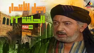 #رمضان مسلسل رجل الأقدار | نور الشريف | الحلقة الثانية والعشرون 22