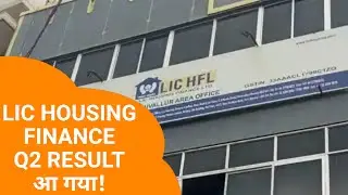 LIC HOUSING FINANCE Q2 RESULTS 2023 धमाका | LIC HFL NEWS | LIC HFL LATEST NEWS | LIC HFL DIVIDEND