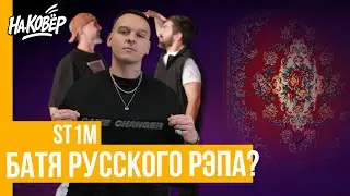 St1m послал на#уй ведущих. Очень откровенное интервью