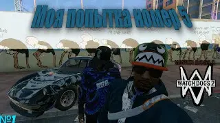 МОЯ ПОПЫТКА №5!) Watch Dogs 2 Co-op №1