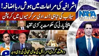 Flood Disaster! Corruption In Relief Activities - UN General Assembly - Naya Pakistan -Shahzad Iqbal