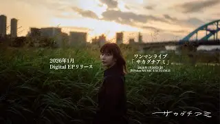 サカグチアミ「名前」MV公開直前！生配信📣