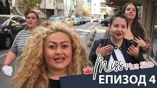 Miss Plus Size България - еп.4