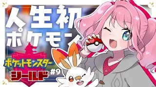 【ポケモン剣盾】漫画家Vtuberが生まれて初めてポケモンをプレイしてるってマジ！？#10 【個人Vtuber】
