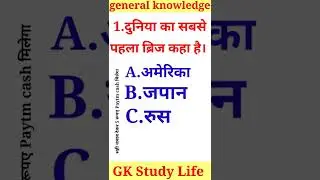 GK question answer hindi || Paytm 5 cashback सही जवाब पर || @Khan sir || gk quiz answers | gk hindi