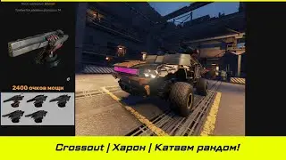 Рандом с Хароном. Берём плату за проезд! ||Crossout|| Харон + Нокс, 100%+ пробитие!