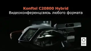 Konftel C20800 Hybrid &mdash; комплект оборудования для видеоконференцсвязи