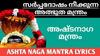 Ashta naga mantra with lyrics || അഷ്ടനാഗ മന്ത്രം
