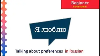 How do Russians pronounce Я люблю (I love) in Russian/ My preferences in Russian
