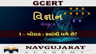 6th class science gcert | ch1 - ખોરાક : ક્યાંથી મળે છે?